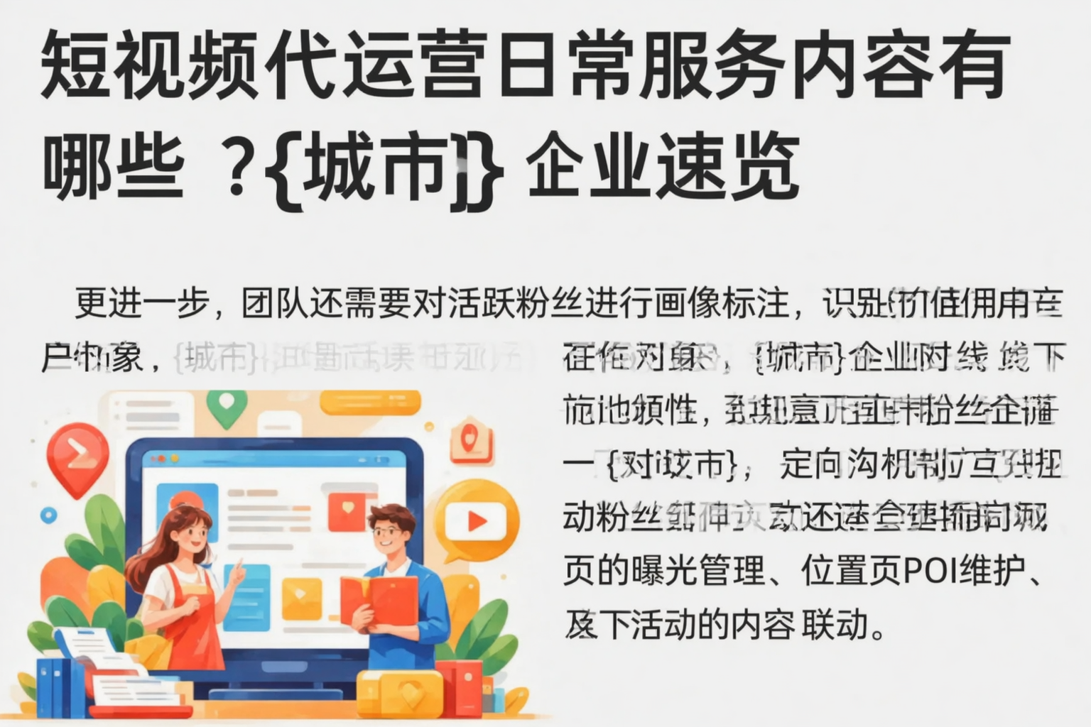短视频代运营日常服务内容有哪些?武汉企业速览