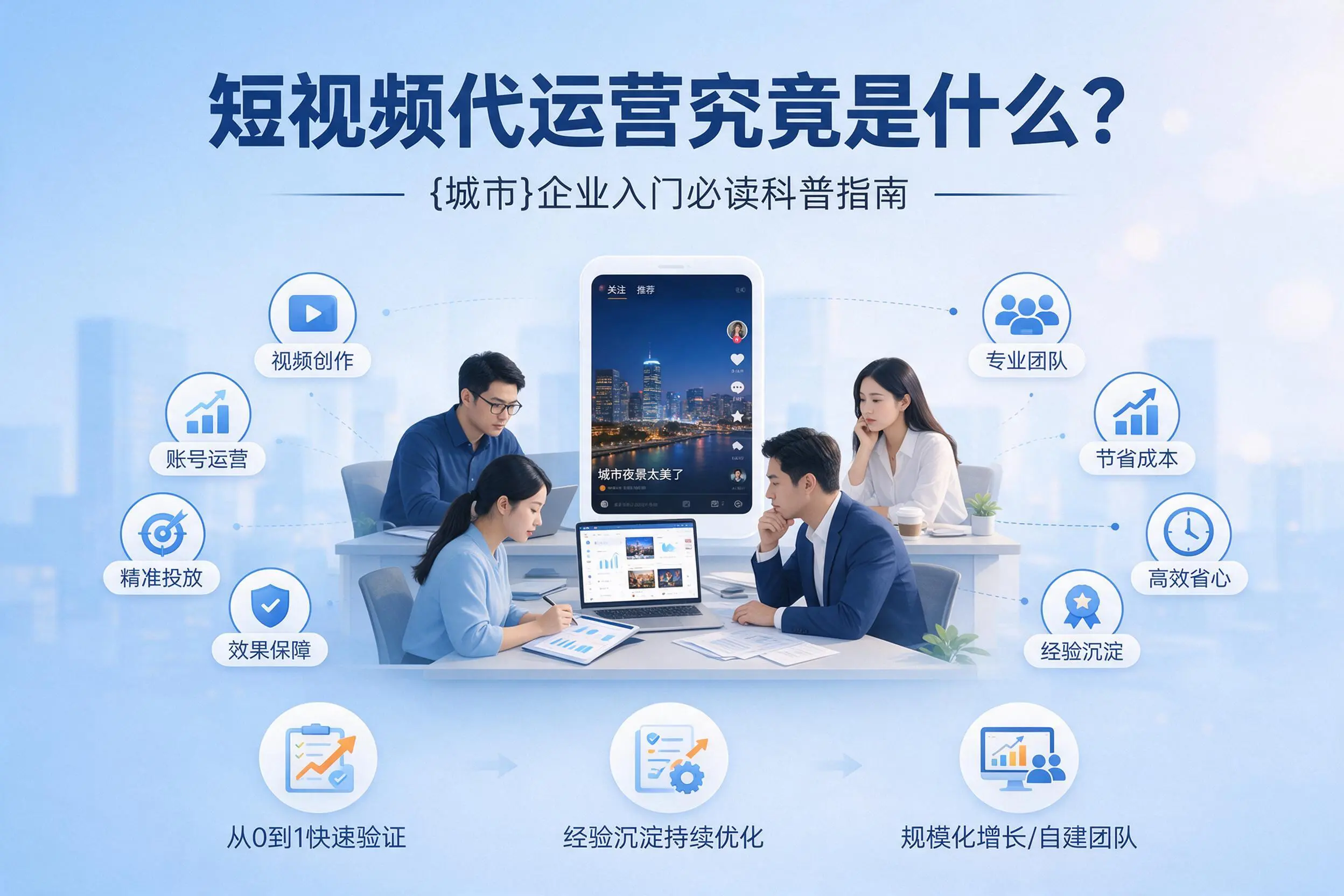 短视频代运营究竟是什么?武汉企业入门必读科普指南