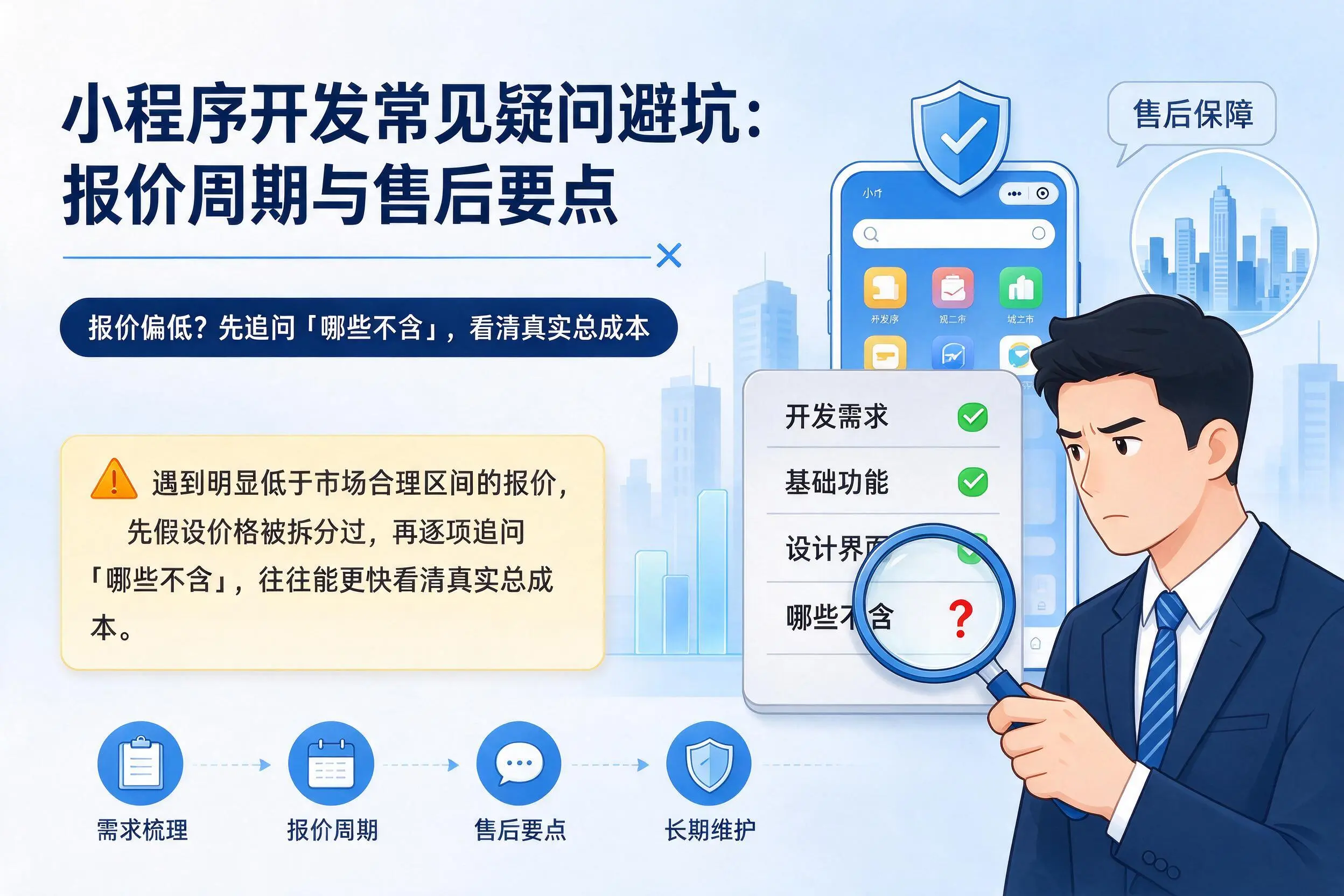 武汉小程序开发常见疑问避坑:报价周期与售后要点