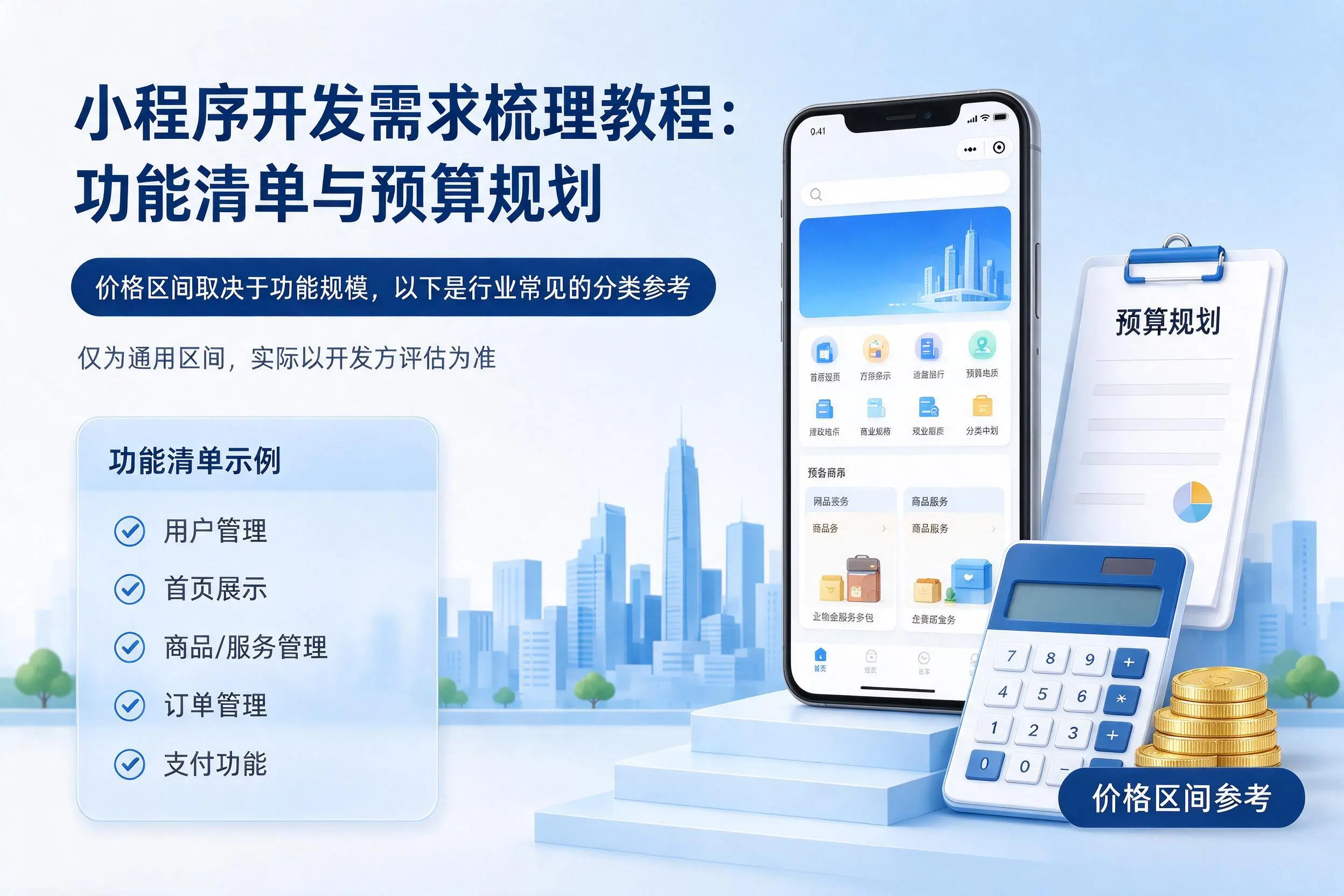 武汉小程序开发需求梳理教程:功能清单与预算规划