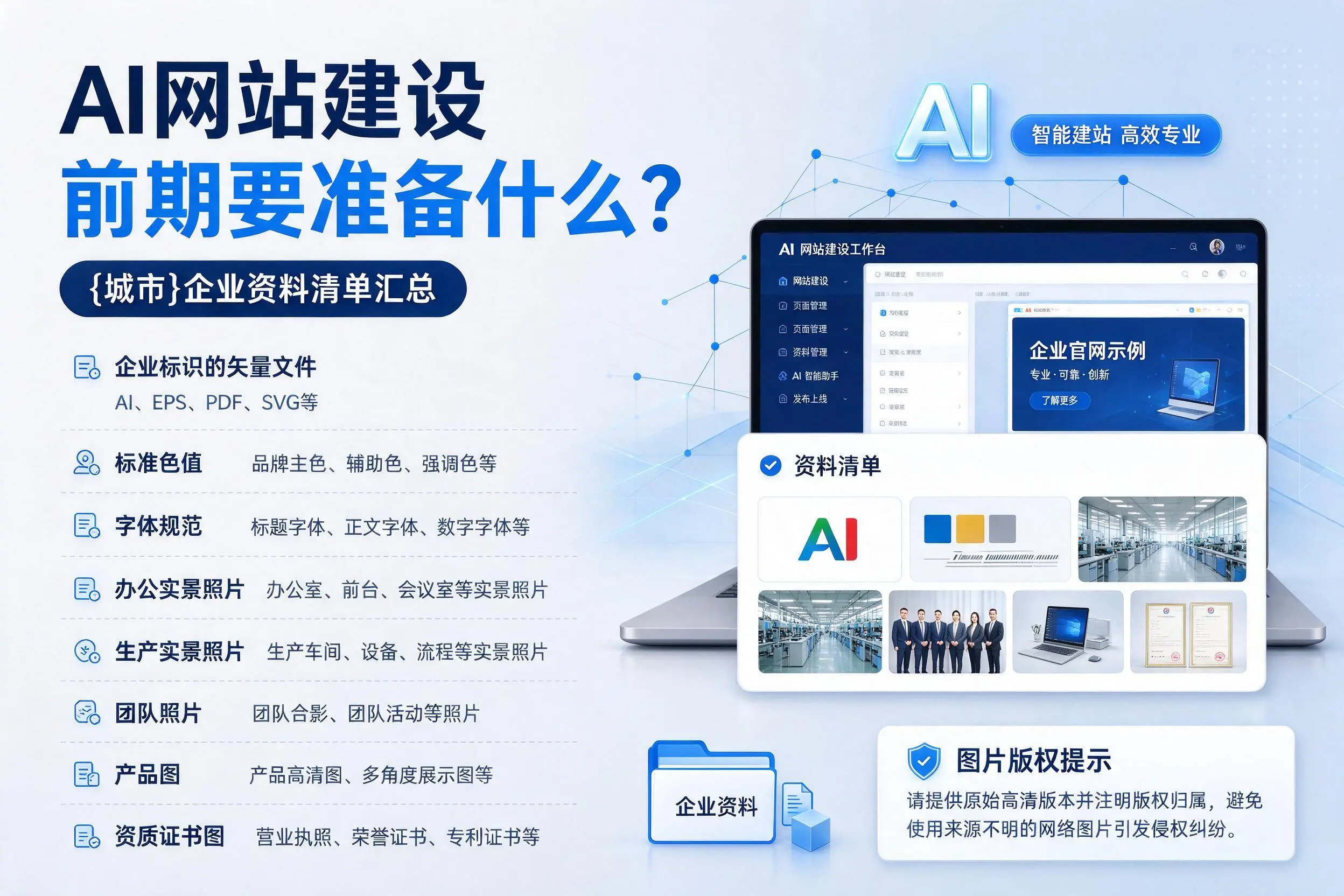 AI网站建设前期要准备什么？武汉企业资料清单汇总